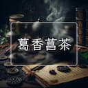 葛香菖茶