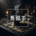 葛龍茶