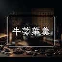 牛蒡葉羹