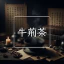 牛荊茶