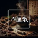 八厘散