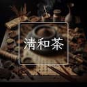 清和茶