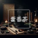 藿香茶