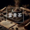 藿黃茶