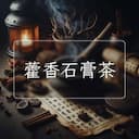 藿香石膏茶