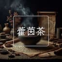 藿茵茶