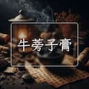 牛蒡子膏