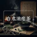 白朮消痞茶