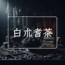 白朮耆茶