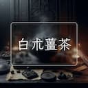 白朮薑茶