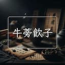 牛蒡飲子