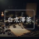 白朮澤茶