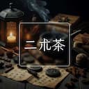 二朮茶