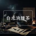 白朮消腫茶