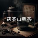 茯苓山藥茶