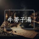 牛蒡子湯