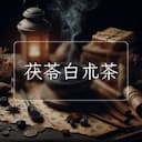 茯苓白朮茶