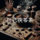 防己茯苓茶