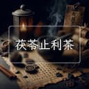 茯苓止利茶