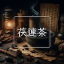 茯連茶