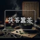 茯苓蠶茶