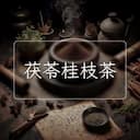 茯苓桂枝茶