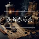 茯苓赤芍茶