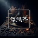 澤風茶
