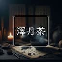澤丹茶