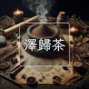澤歸茶