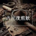 內托復煎散
