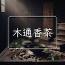木通香茶