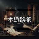 木通路茶