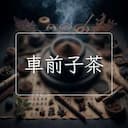 車前子茶