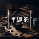 車連茶