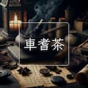 車耆茶