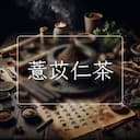 薏苡仁茶
