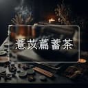 薏苡萹蓄茶