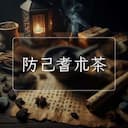 防己耆朮茶