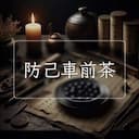 防己車前茶