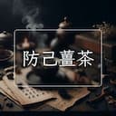 防己薑茶