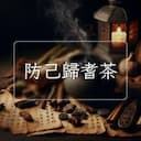 防己歸耆茶