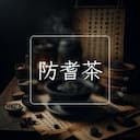 防耆茶