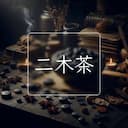 二木茶