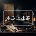 木瓜止吐茶