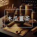 木瓜薑茶
