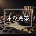 木瓜羌茶