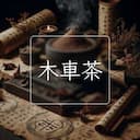 木車茶