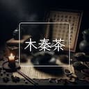 木秦茶