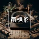 菌梔茶